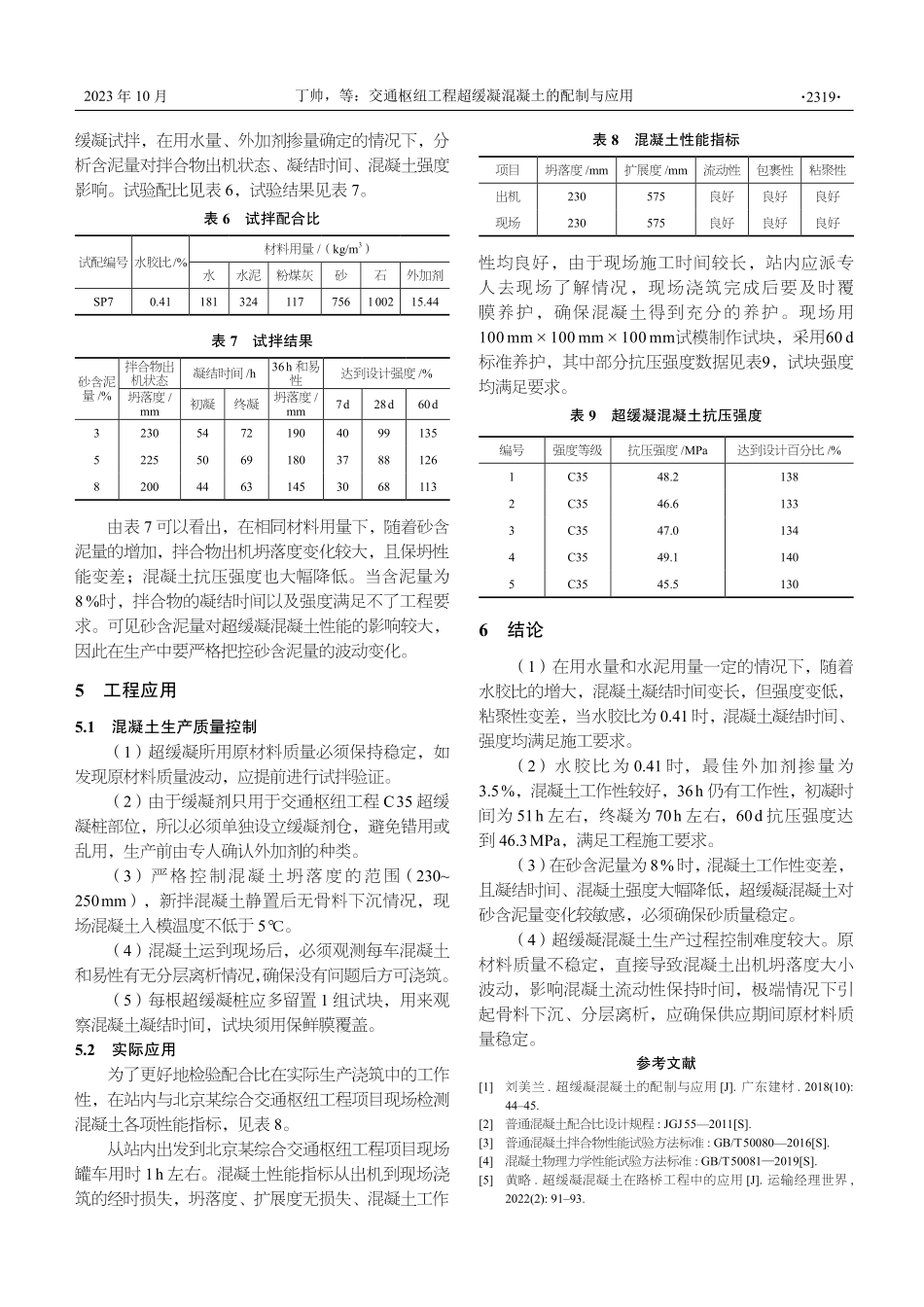 交通枢纽工程超缓凝混凝土配制与应用.pdf_第3页