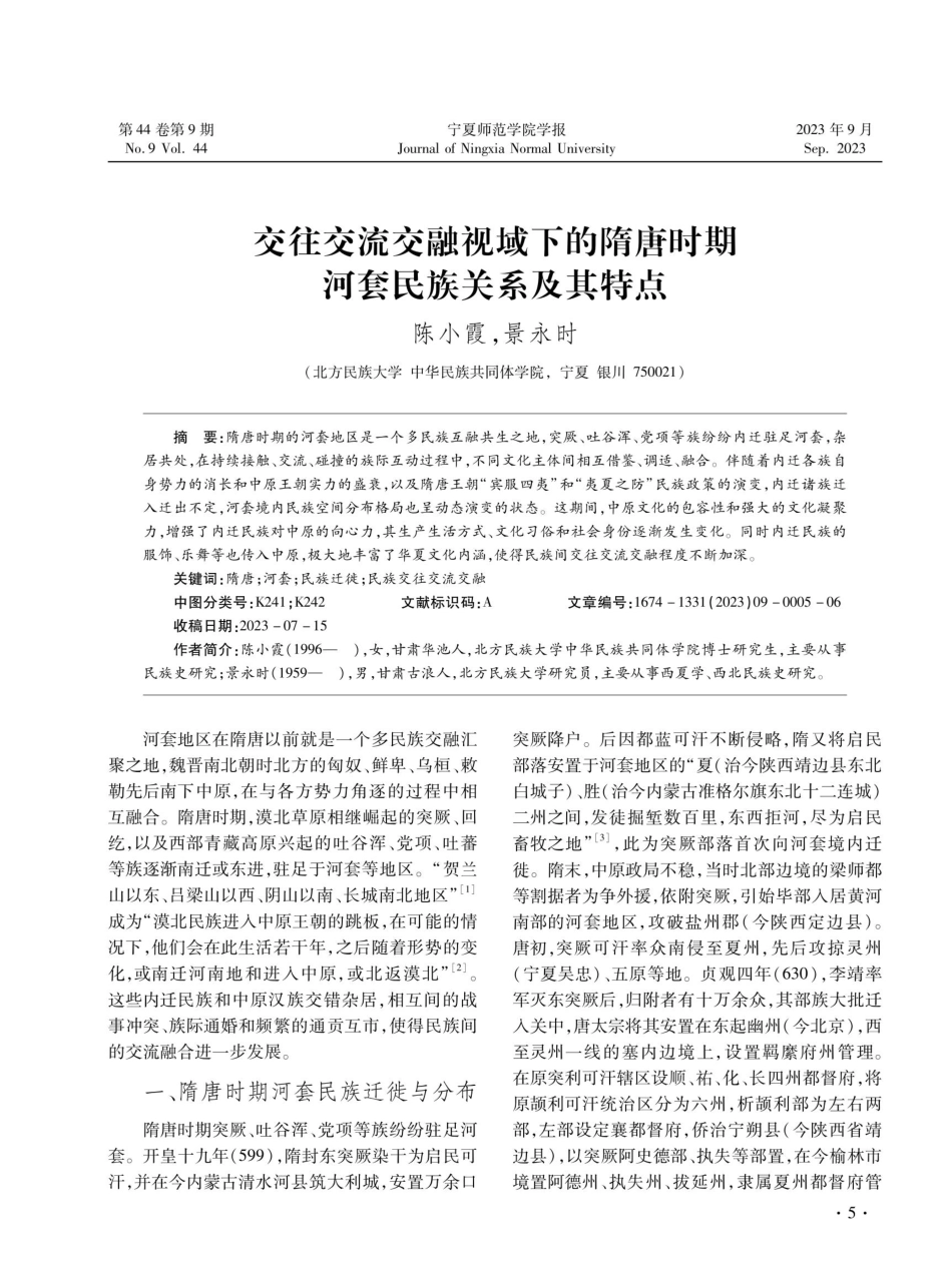 交往交流交融视域下的隋唐时期河套民族关系及其特点.pdf_第1页