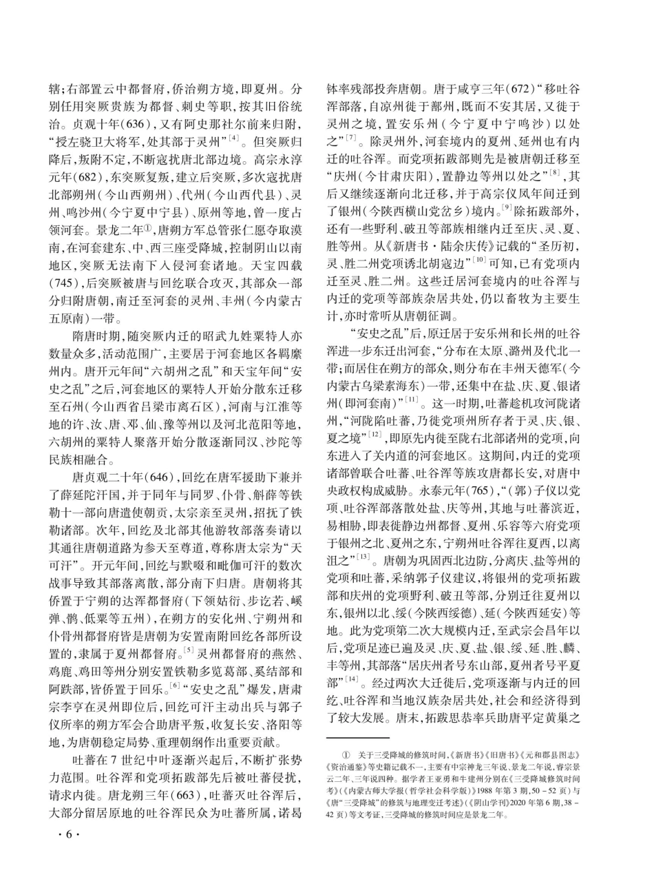 交往交流交融视域下的隋唐时期河套民族关系及其特点.pdf_第2页