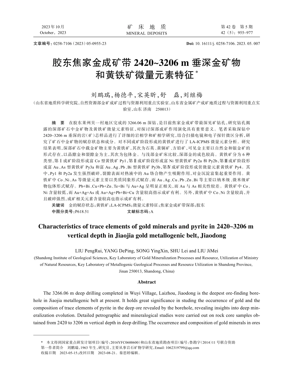胶东焦家金成矿带2420-3206 m垂深金矿物和黄铁矿微量元素特征.pdf_第1页