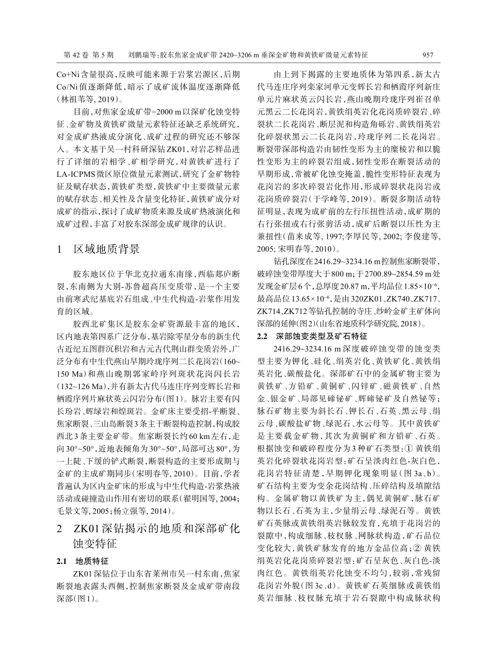 胶东焦家金成矿带2420-3206 m垂深金矿物和黄铁矿微量元素特征.pdf_第3页