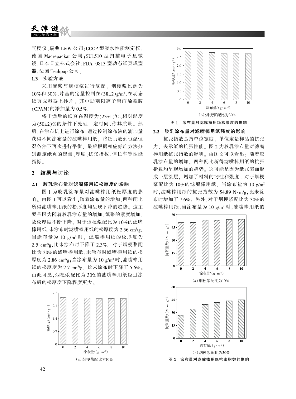 胶乳涂布对烟梗浆与麻浆配抄滤嘴棒用纸性能的影响.pdf_第2页