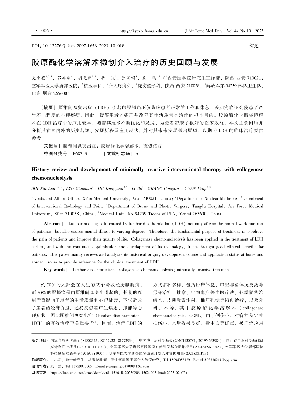 胶原酶化学溶解术微创介入治疗的历史回顾与发展.pdf_第1页
