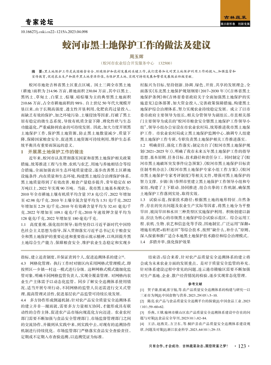 蛟河市黑土地保护工作的做法及建议.pdf_第1页