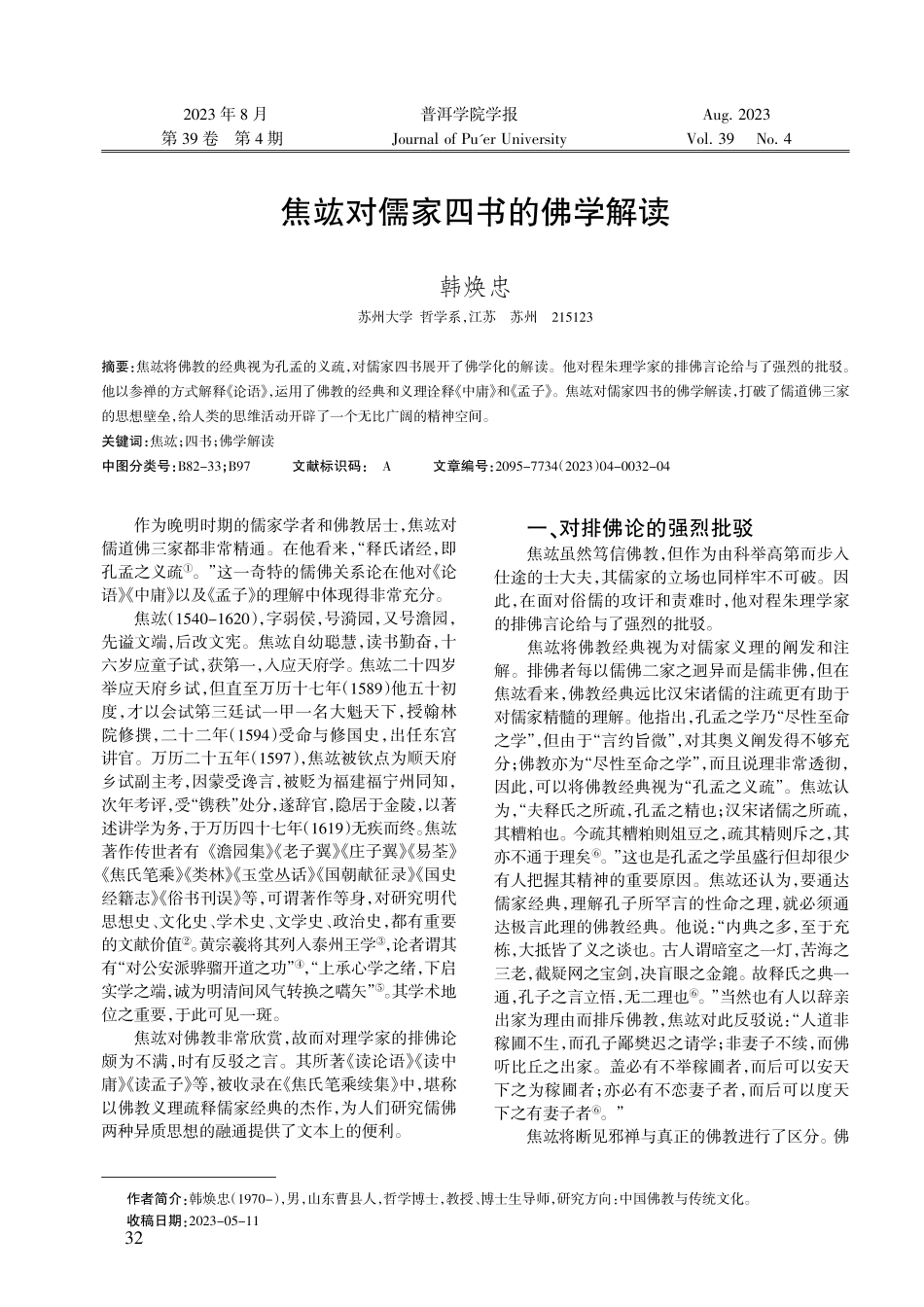 焦竑对儒家四书的佛学解读.pdf_第1页
