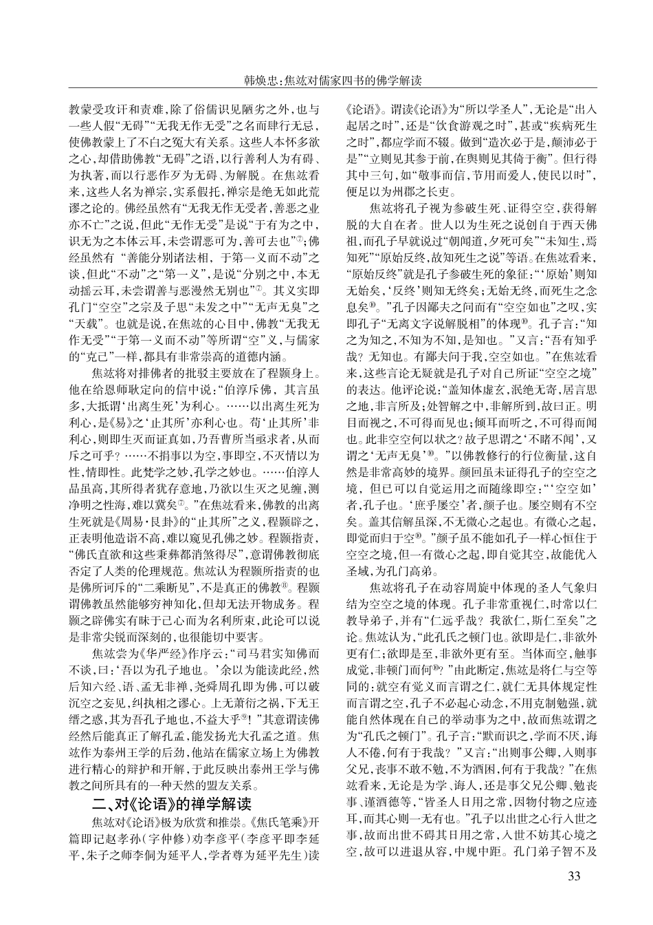 焦竑对儒家四书的佛学解读.pdf_第2页