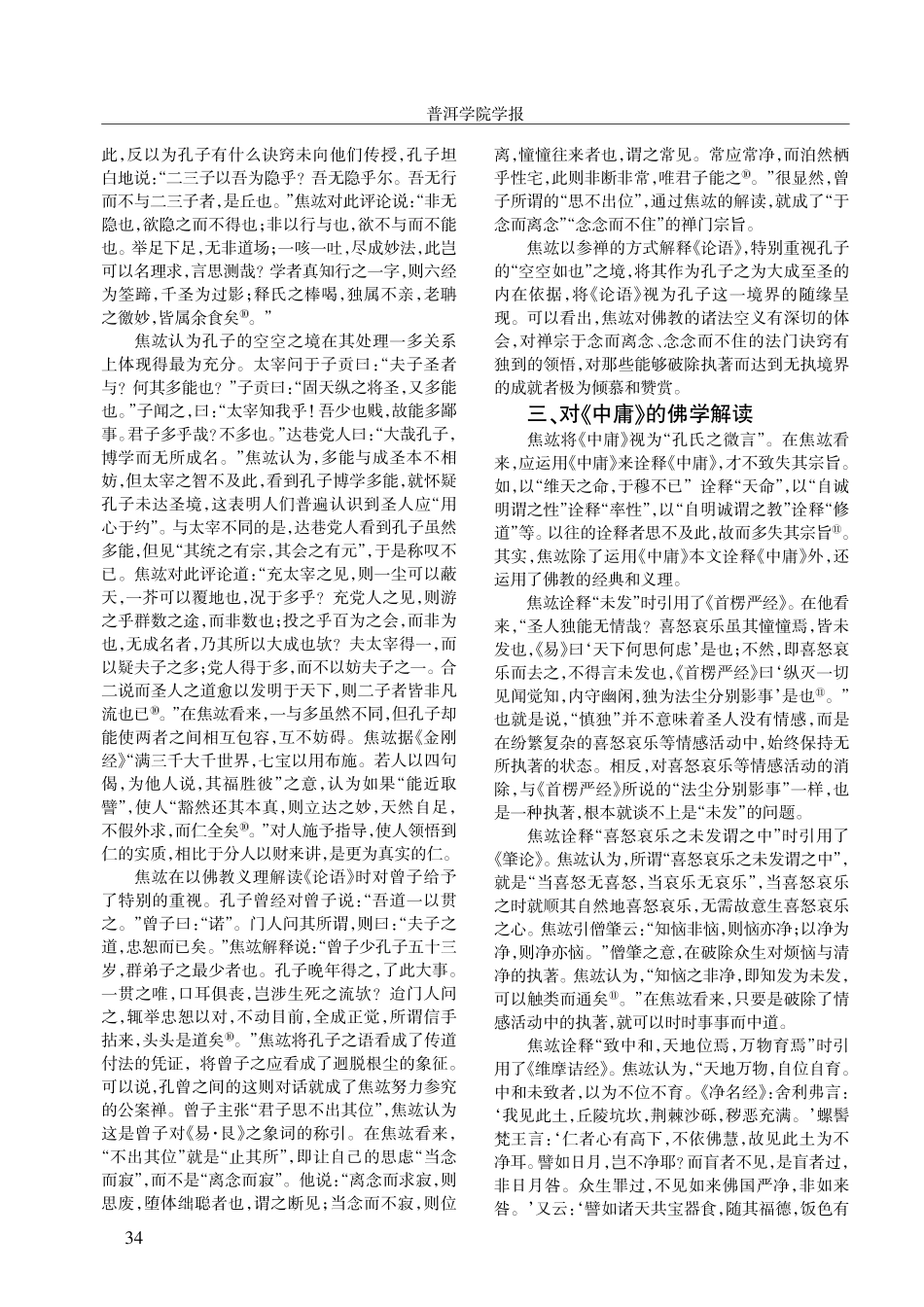 焦竑对儒家四书的佛学解读.pdf_第3页