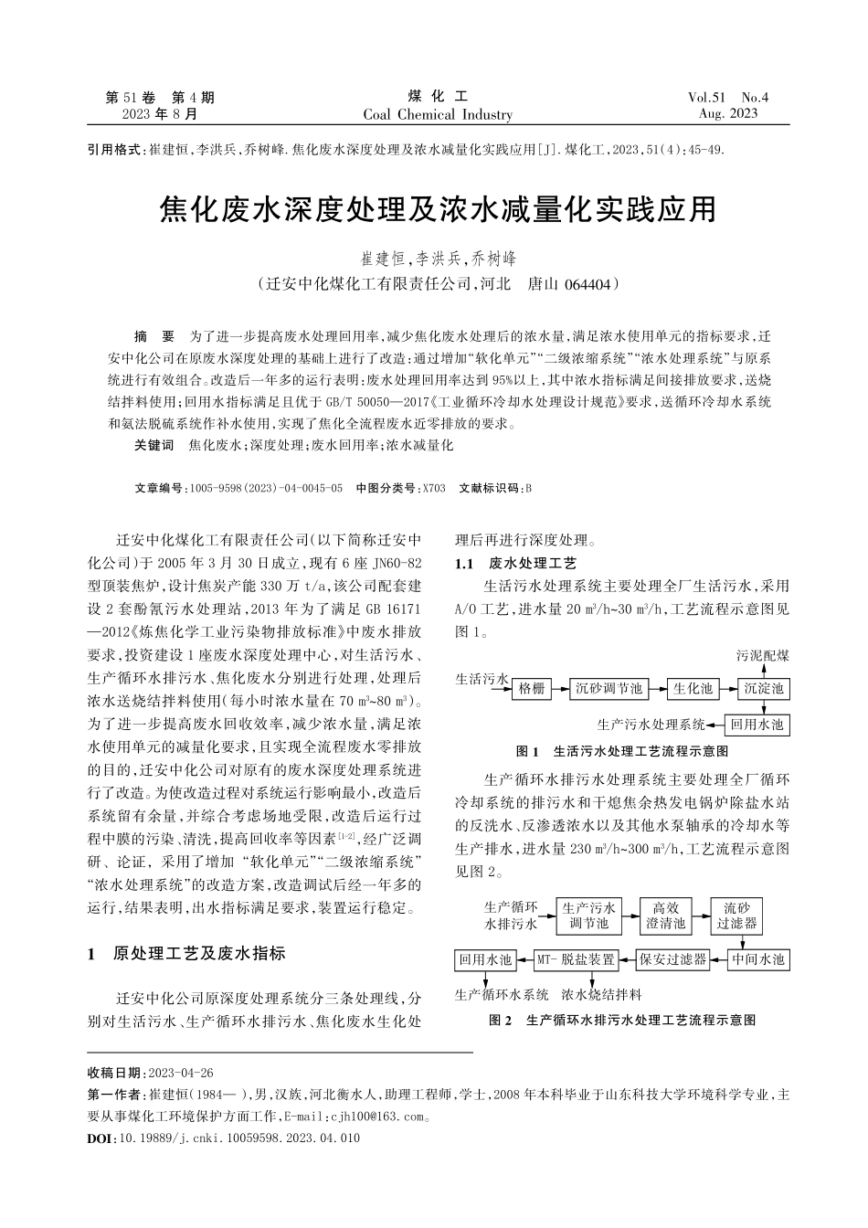 焦化废水深度处理及浓水减量化实践应用.pdf_第1页