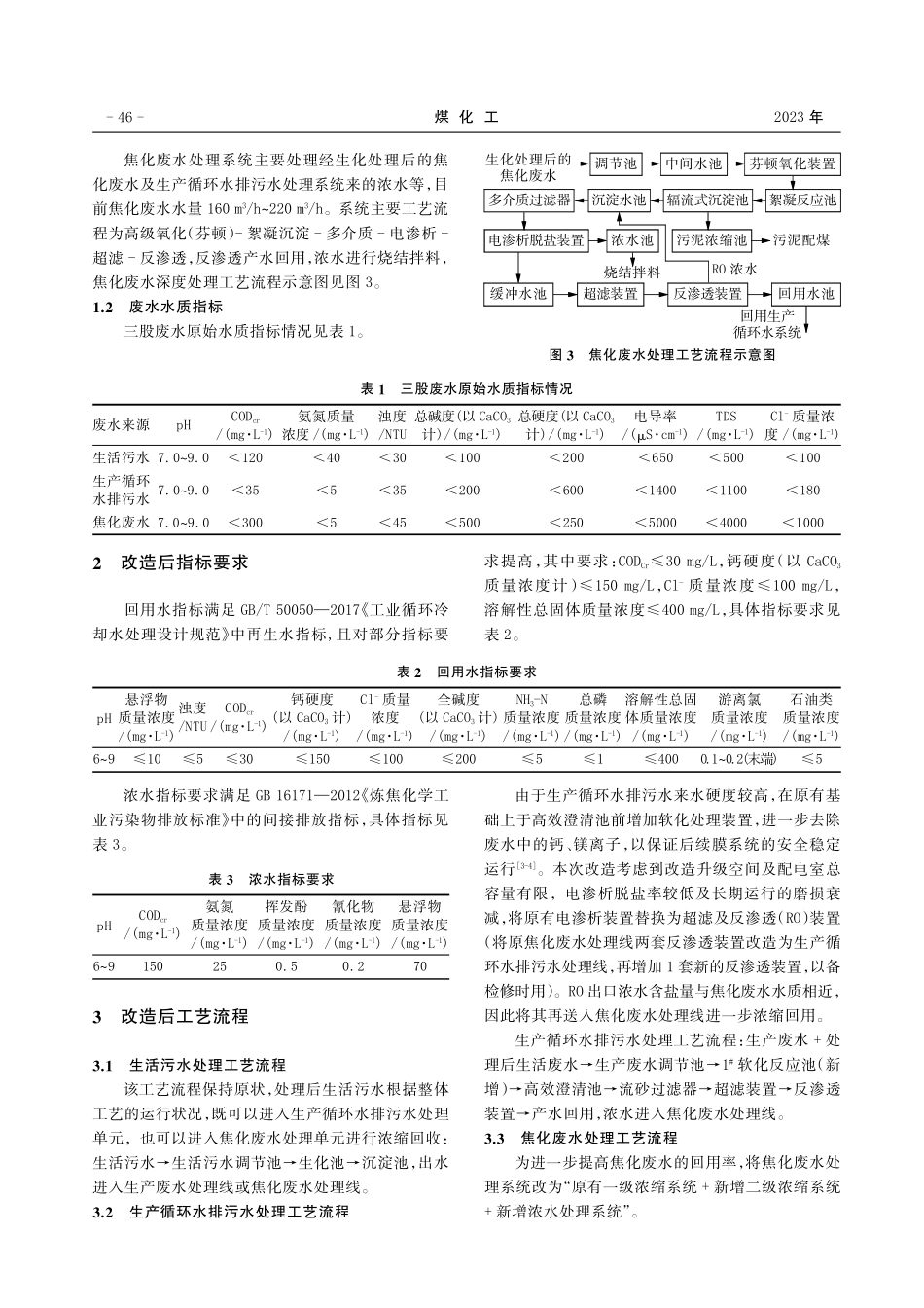 焦化废水深度处理及浓水减量化实践应用.pdf_第2页