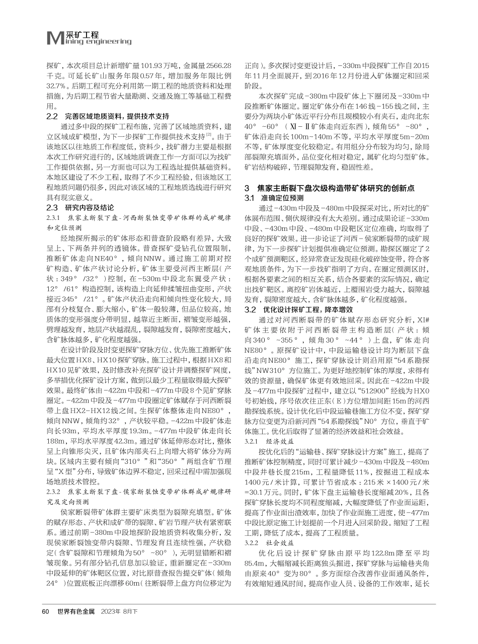焦家主断裂下盘次级构造带矿体定向预测及赋存规律综合研究.pdf_第2页