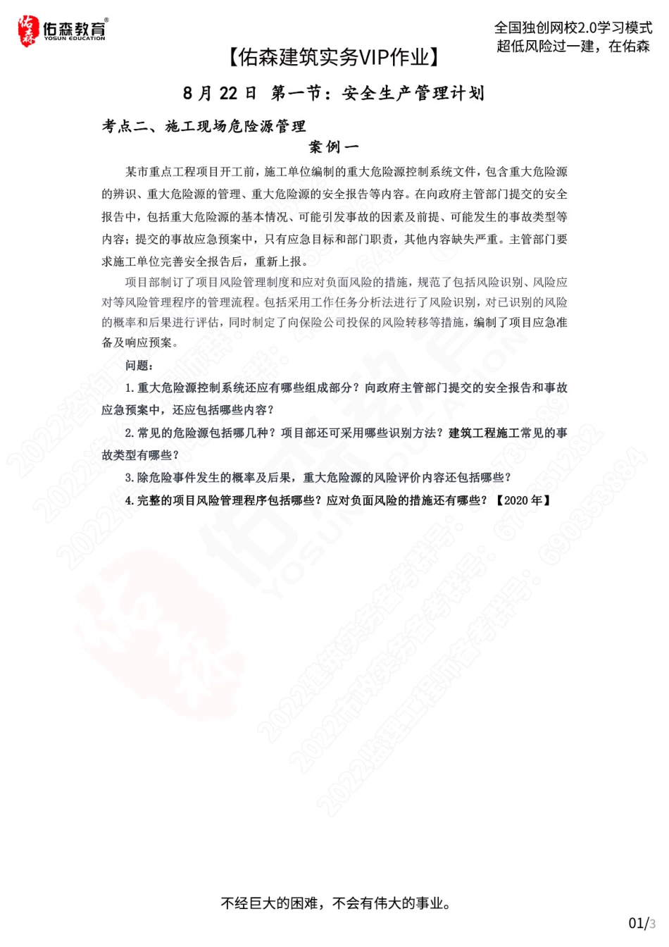 【佑森建筑实务VIP作业】：8月22日.pdf_第1页