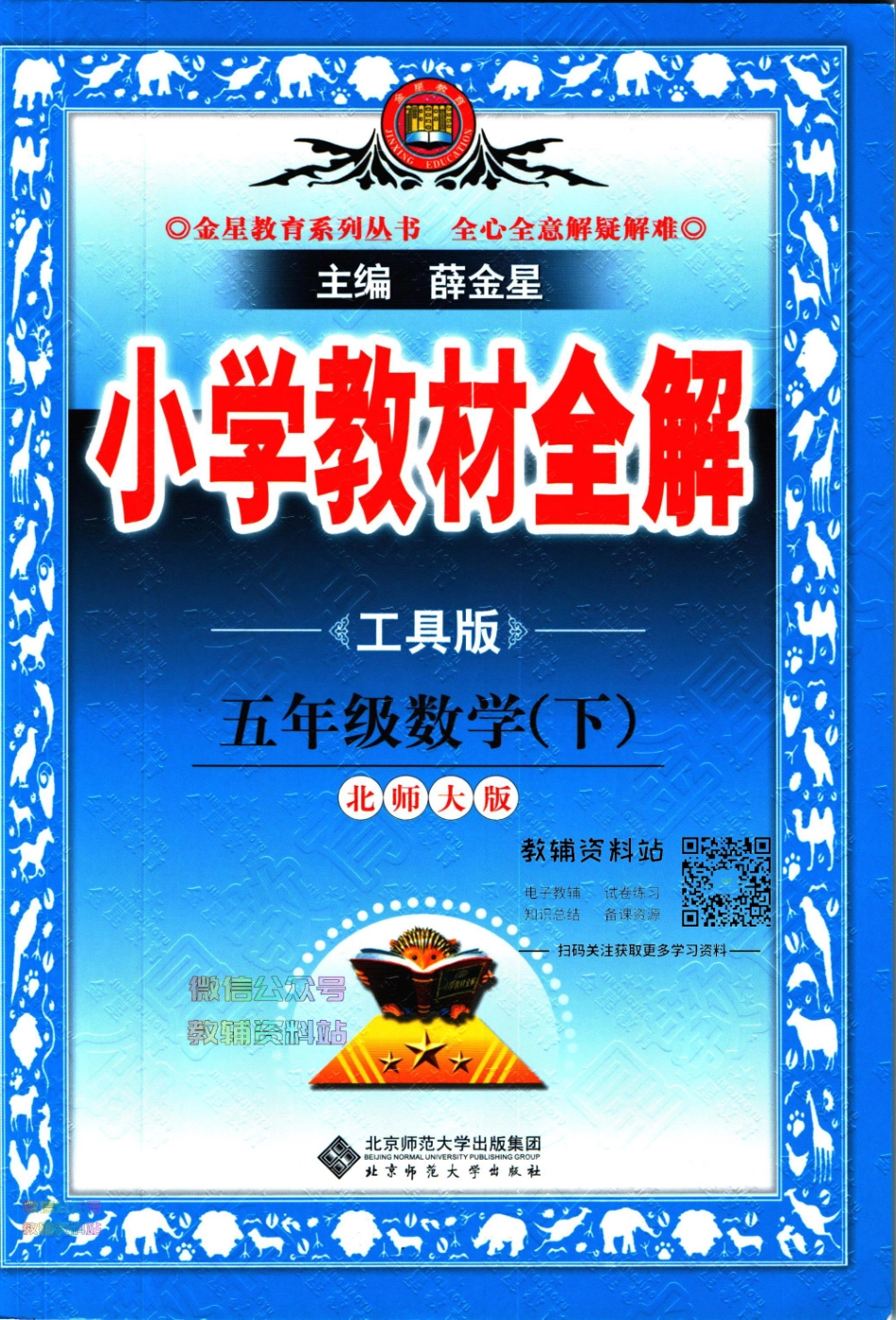 小学教材全解五年级下册数学北师版【】.pdf_第1页