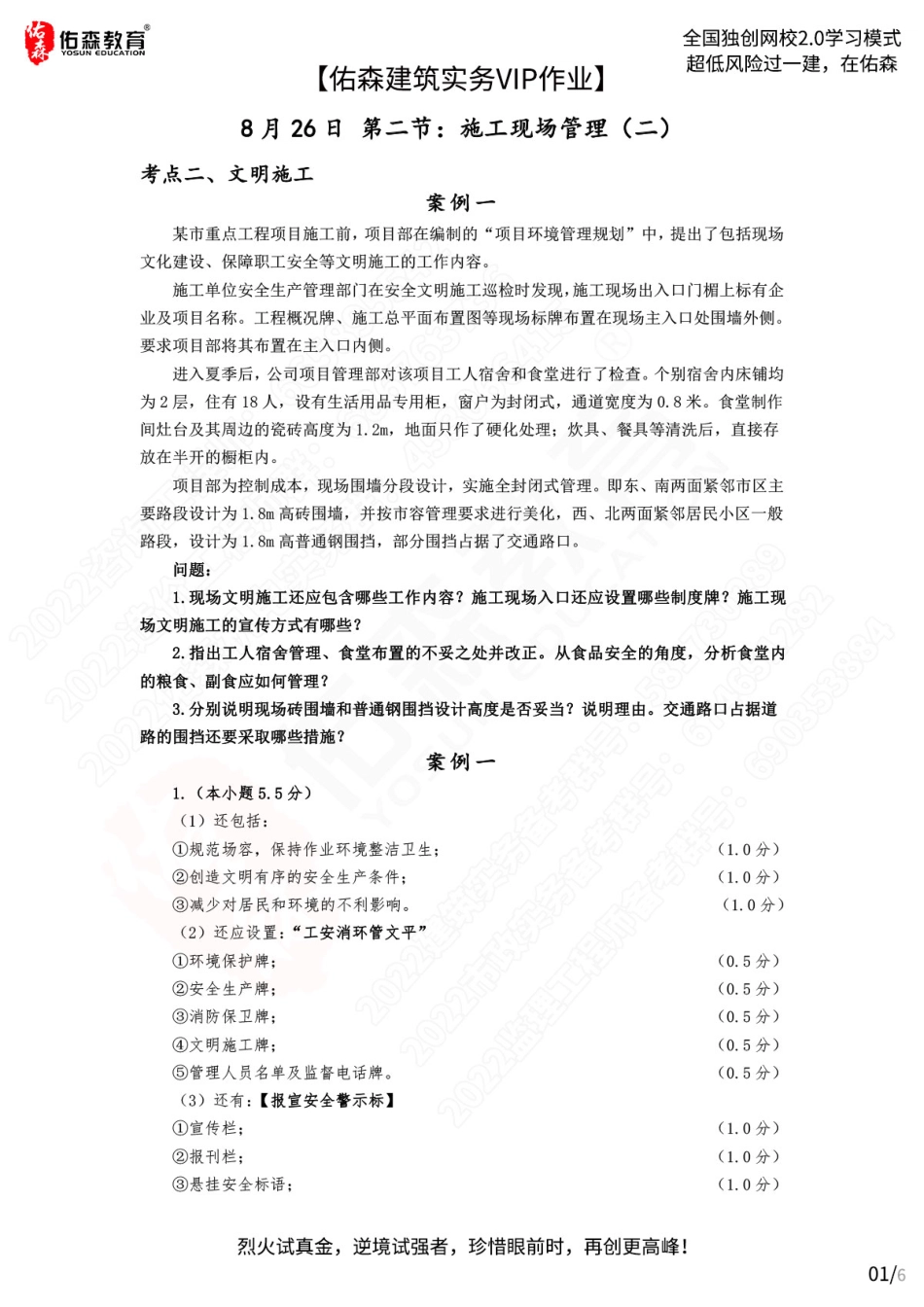 【佑森建筑实务VIP作业答案】：8月26日.pdf_第1页