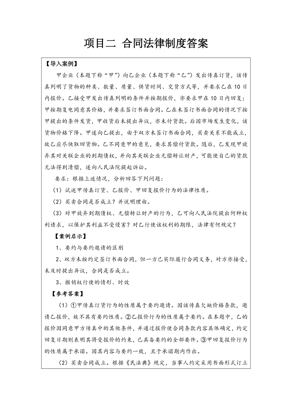 2-答案-项目二合同法律制度.pdf_第1页