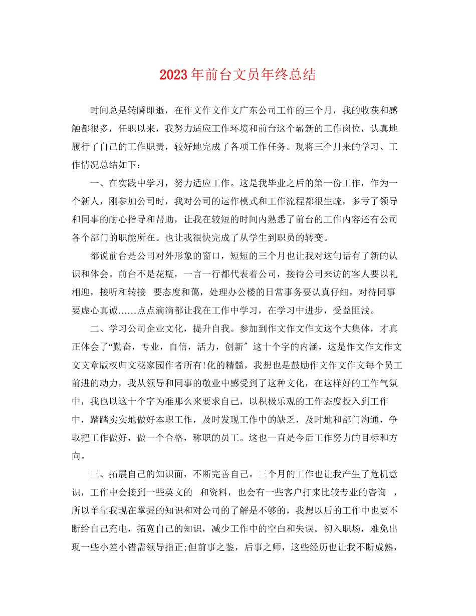 2023年前台文员终总结2范文.docx_第1页