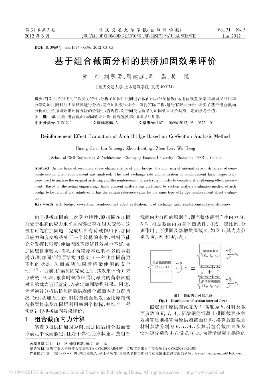 04-基于组合截面分析的拱桥加固效果评价.pdf_第1页