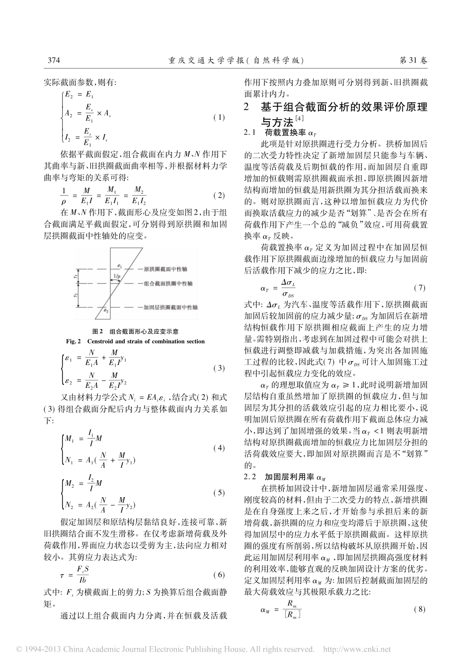 04-基于组合截面分析的拱桥加固效果评价.pdf_第2页
