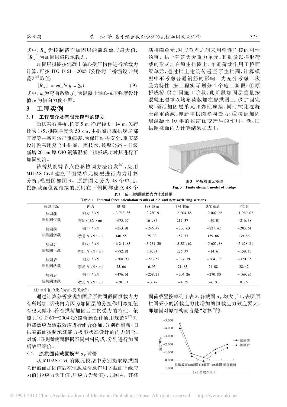 04-基于组合截面分析的拱桥加固效果评价.pdf_第3页