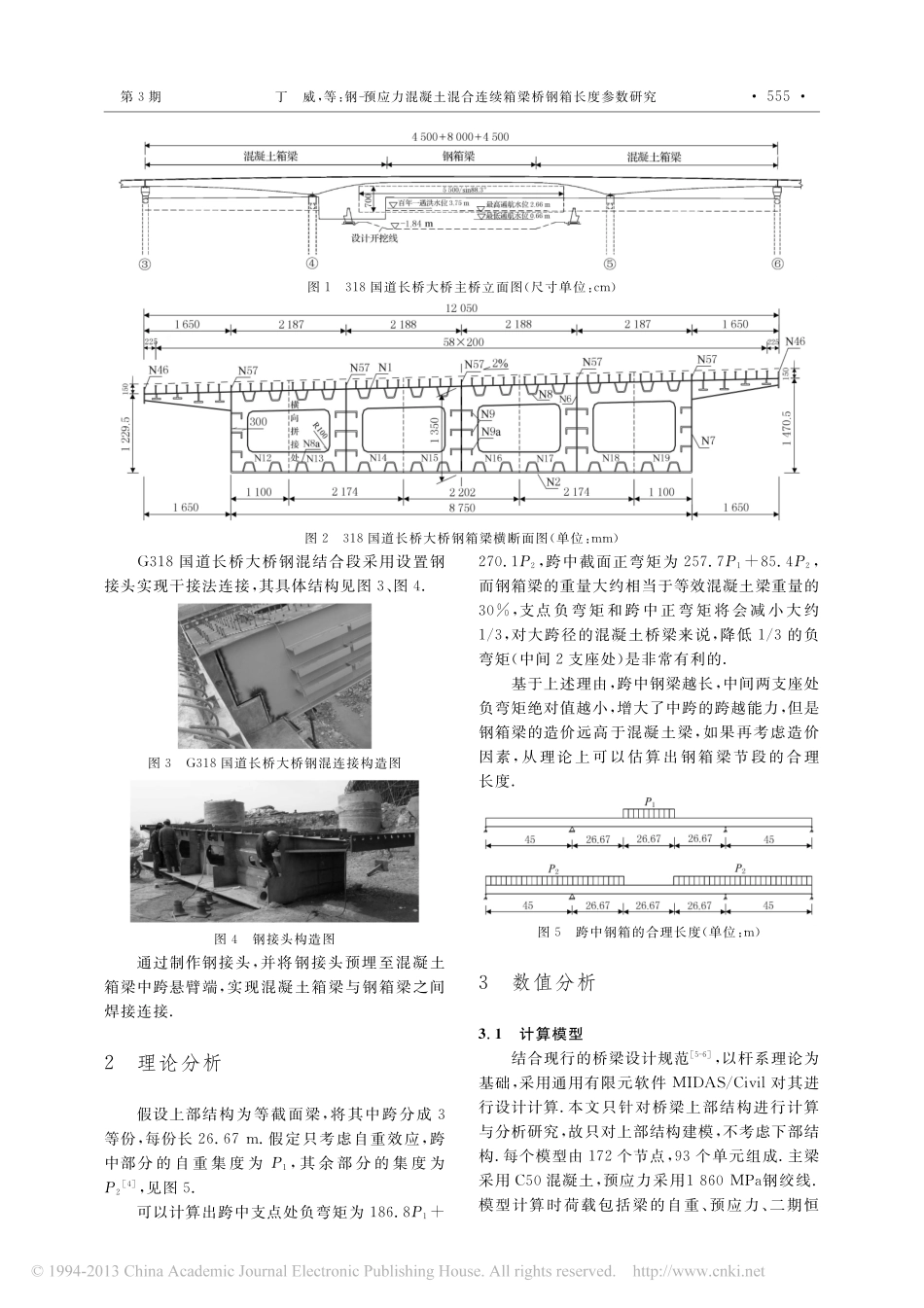 06-钢_预应力混凝土混合连续箱梁桥钢箱长度参数研究.pdf_第2页