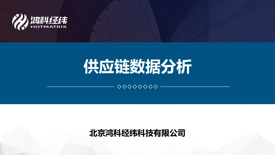 6.1供应链数据分析.pdf_第1页