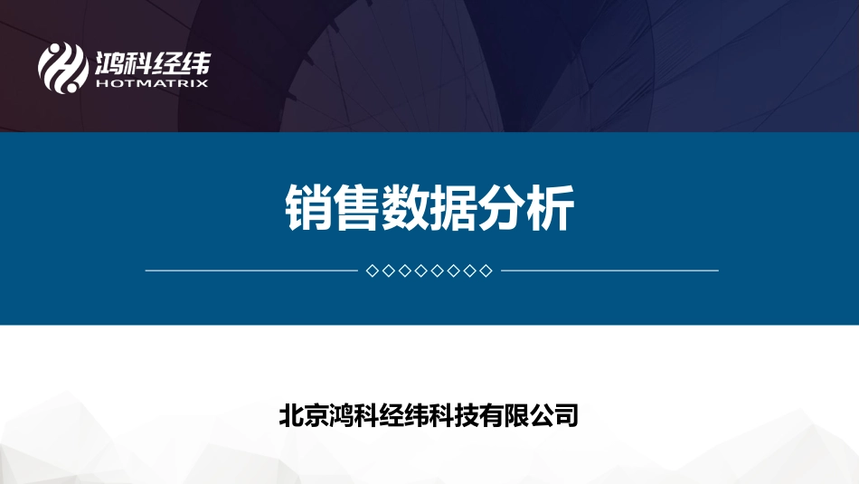 6.2销售数据分析.pdf_第1页