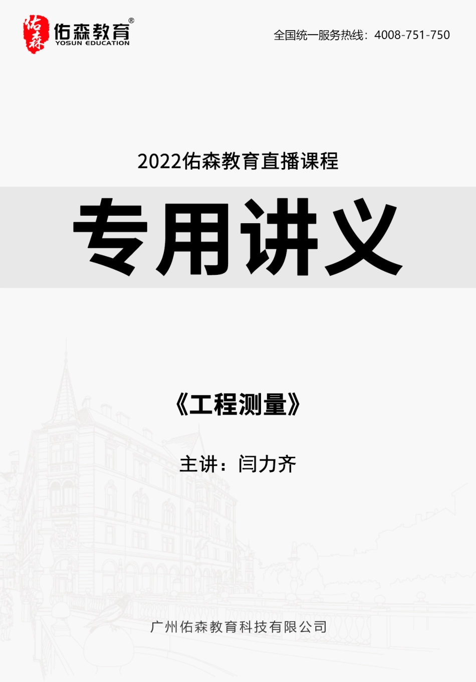 2022佑森教育闫力齐授课建筑实务《工程测量》专用讲义版权所有侵权必究.pdf_第1页