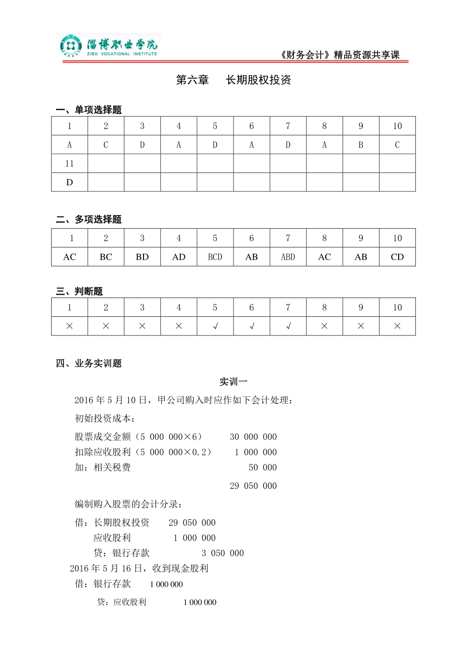 6第六章长期股权投资（答案）.pdf_第1页