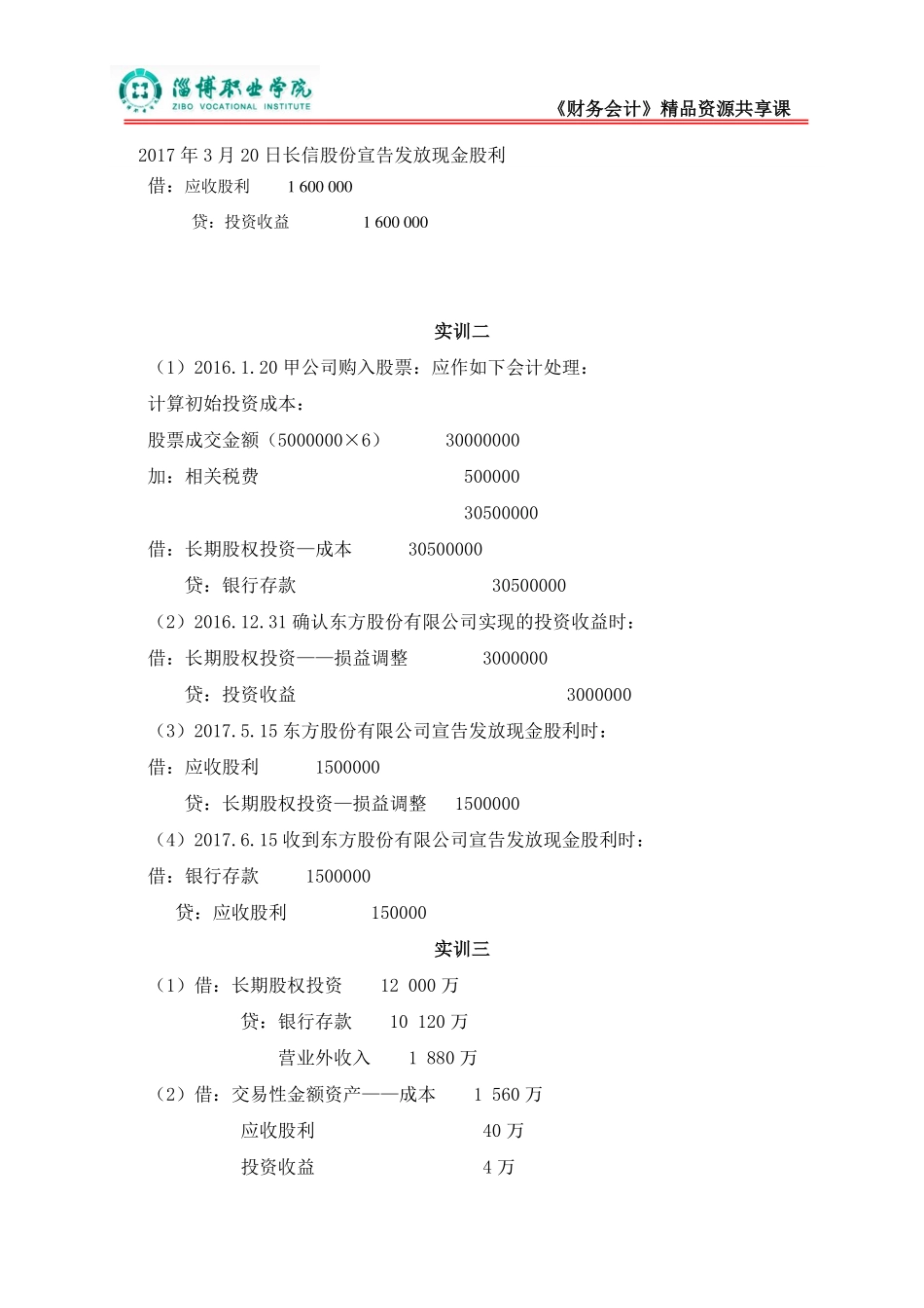 6第六章长期股权投资（答案）.pdf_第2页
