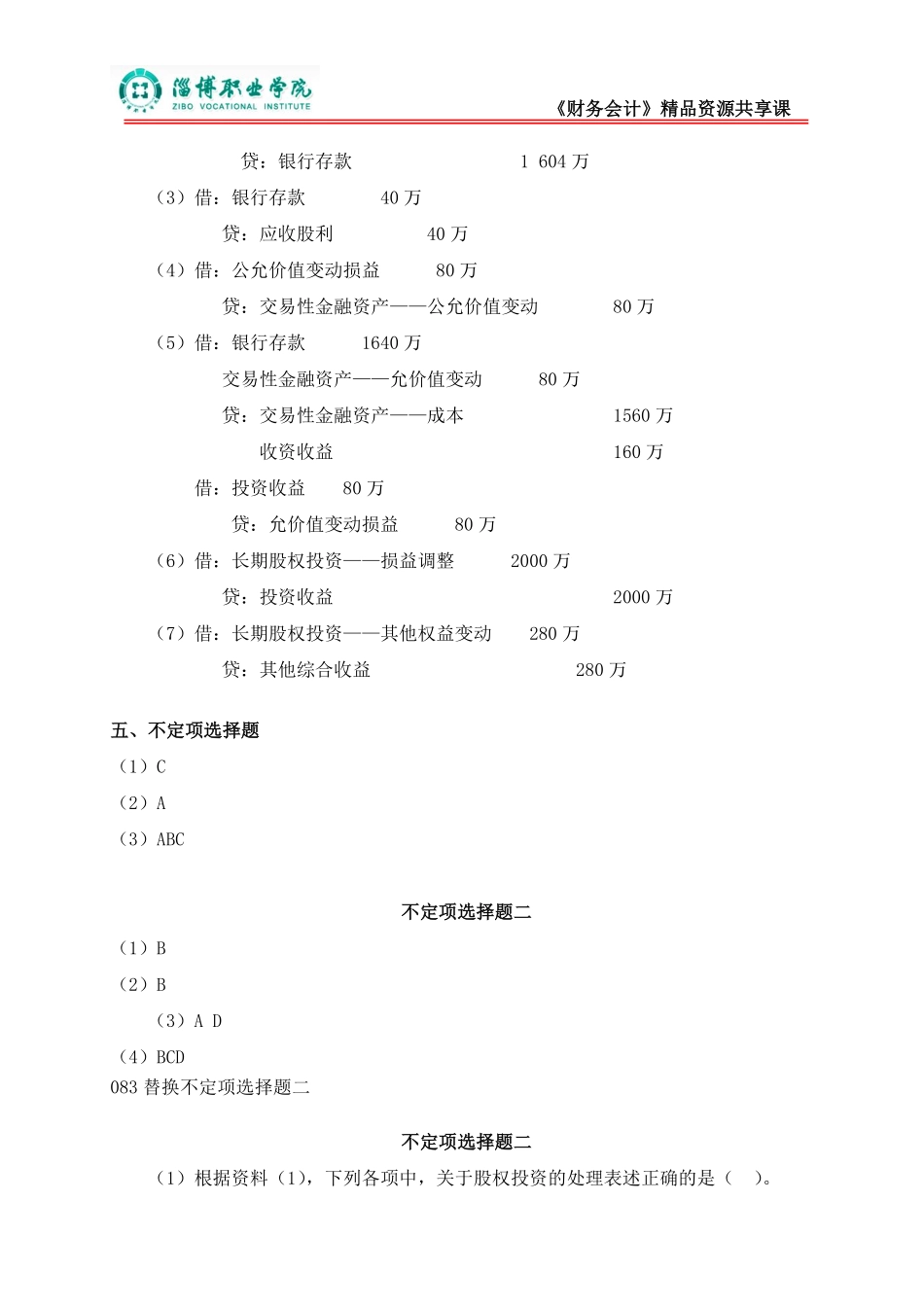 6第六章长期股权投资（答案）.pdf_第3页