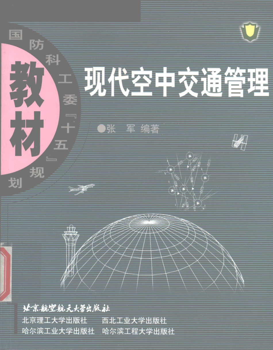 14-现代空中交通管理-张军.pdf_第1页