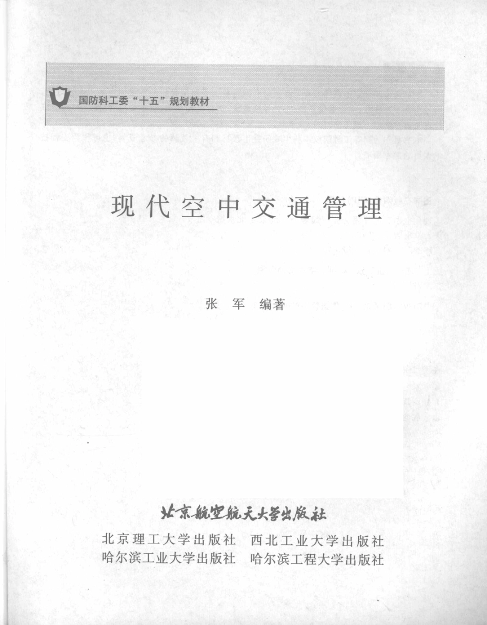 14-现代空中交通管理-张军.pdf_第2页