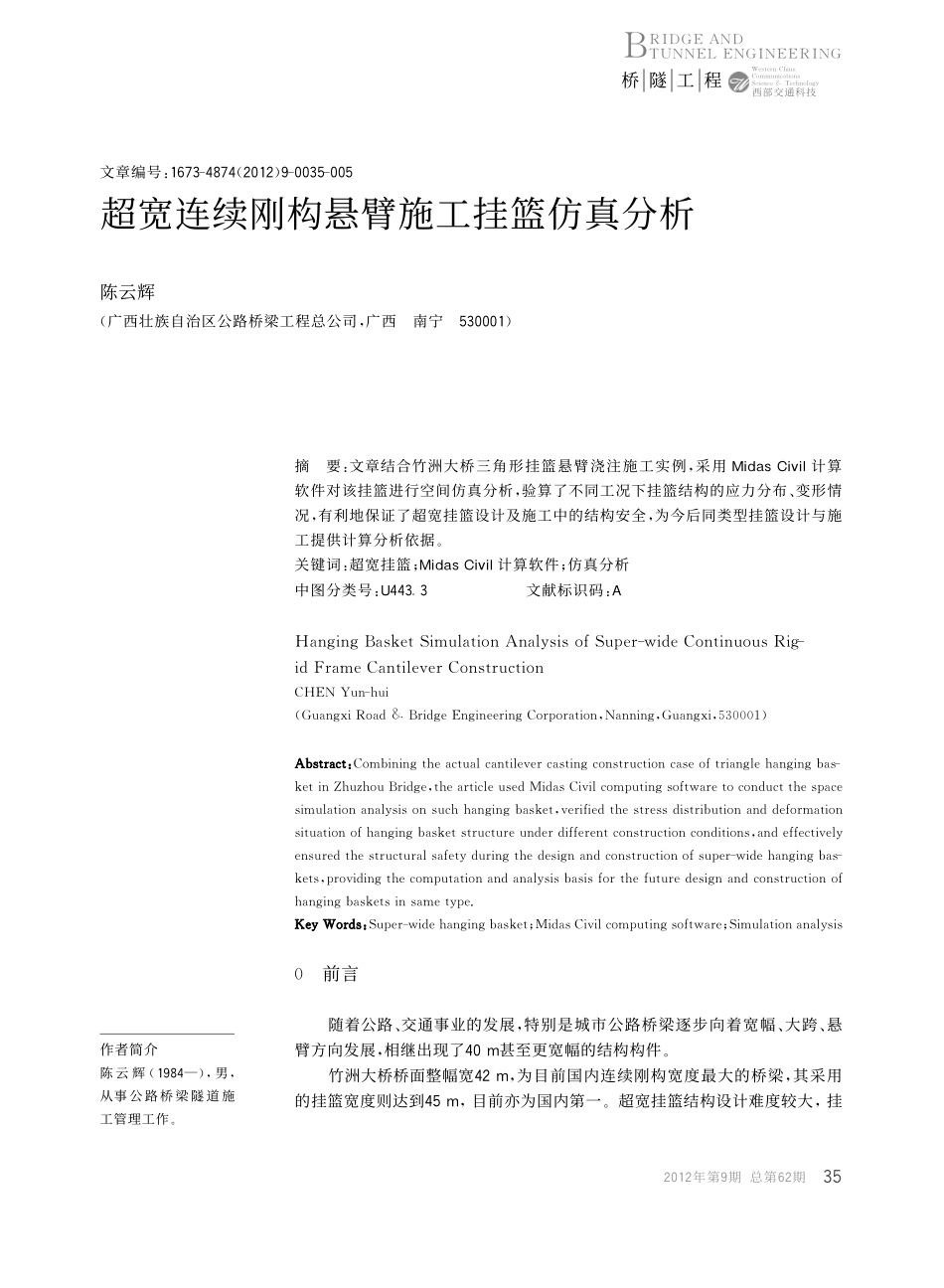 16-超宽连续刚构悬臂施工挂篮仿真分析.pdf_第1页