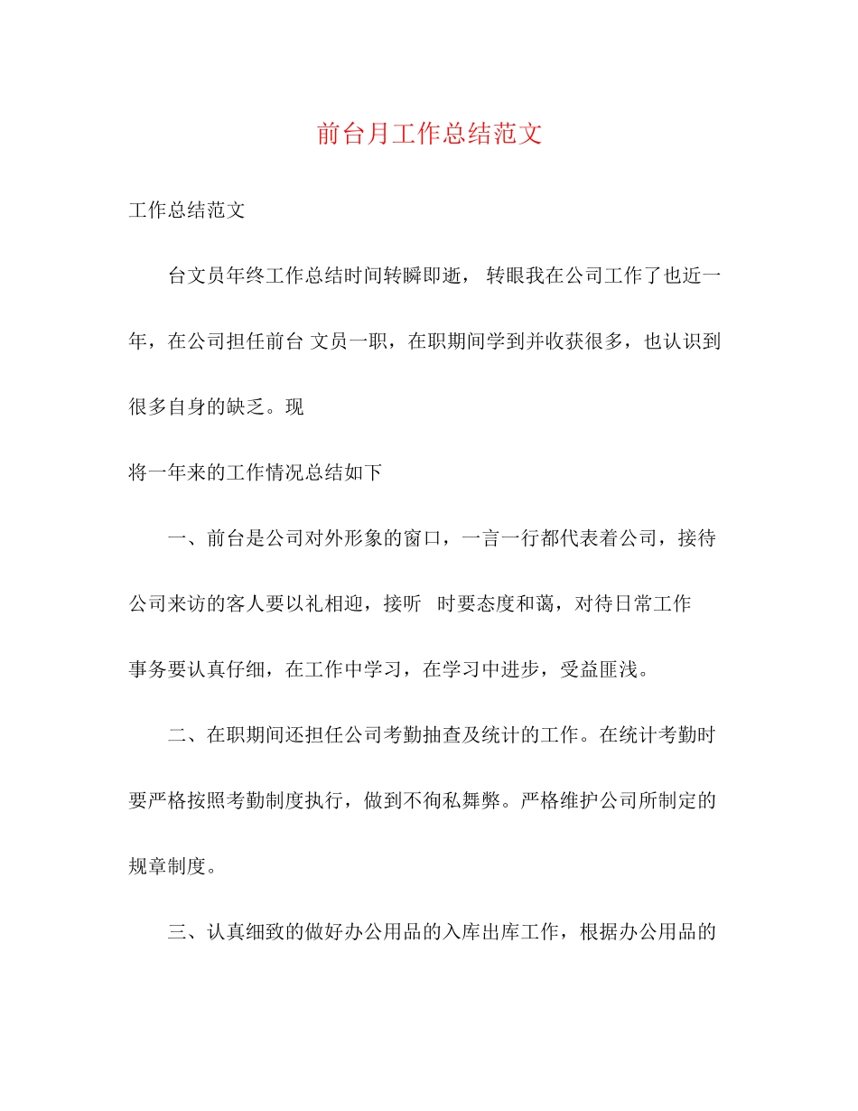 2023年前台月工作总结3范文.docx_第1页