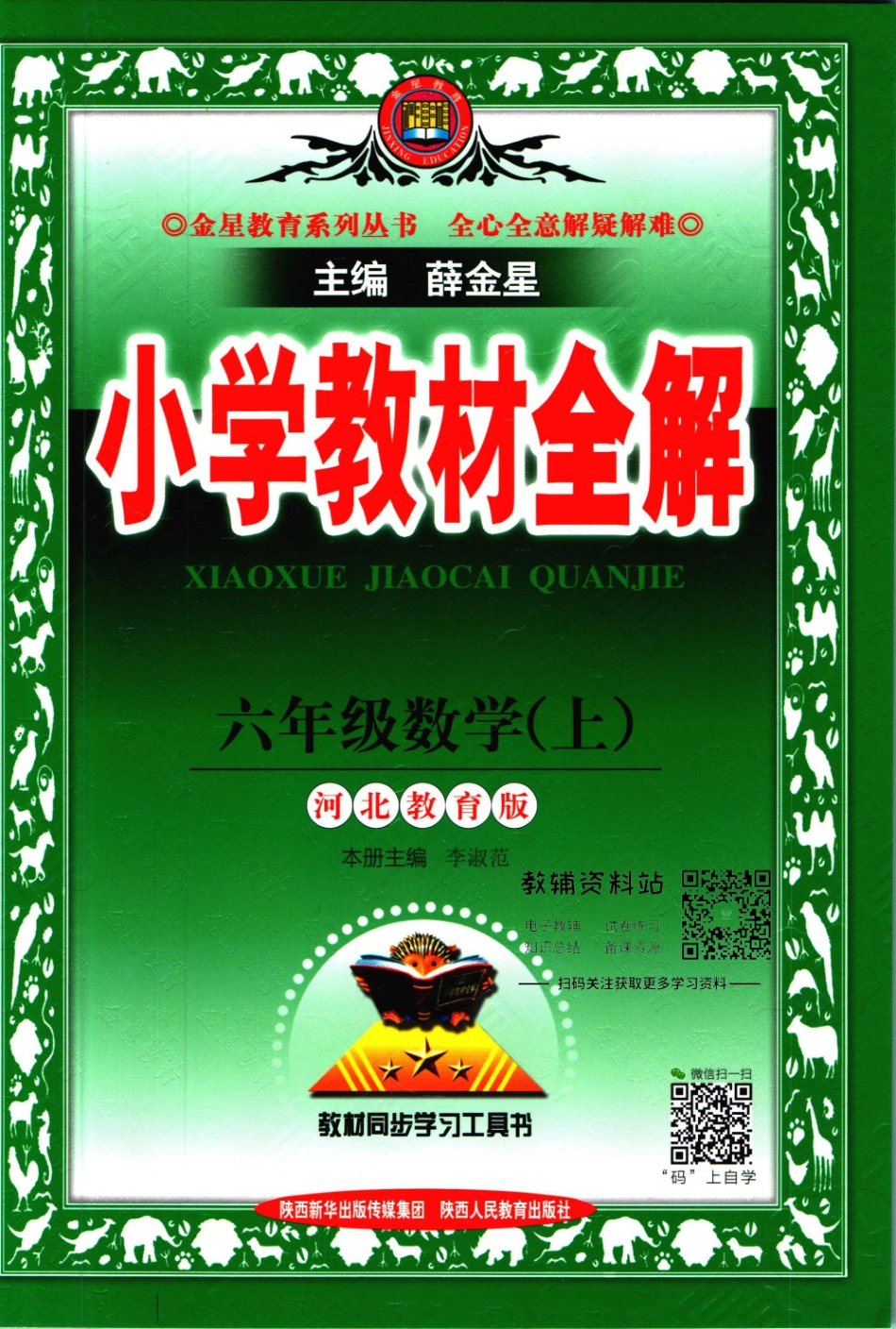 小学教材全解六年级上册数学冀教版【】.pdf_第1页