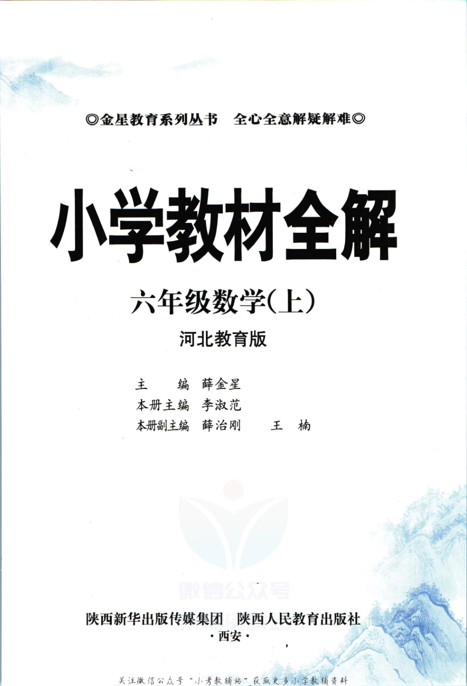 小学教材全解六年级上册数学冀教版【】.pdf_第3页