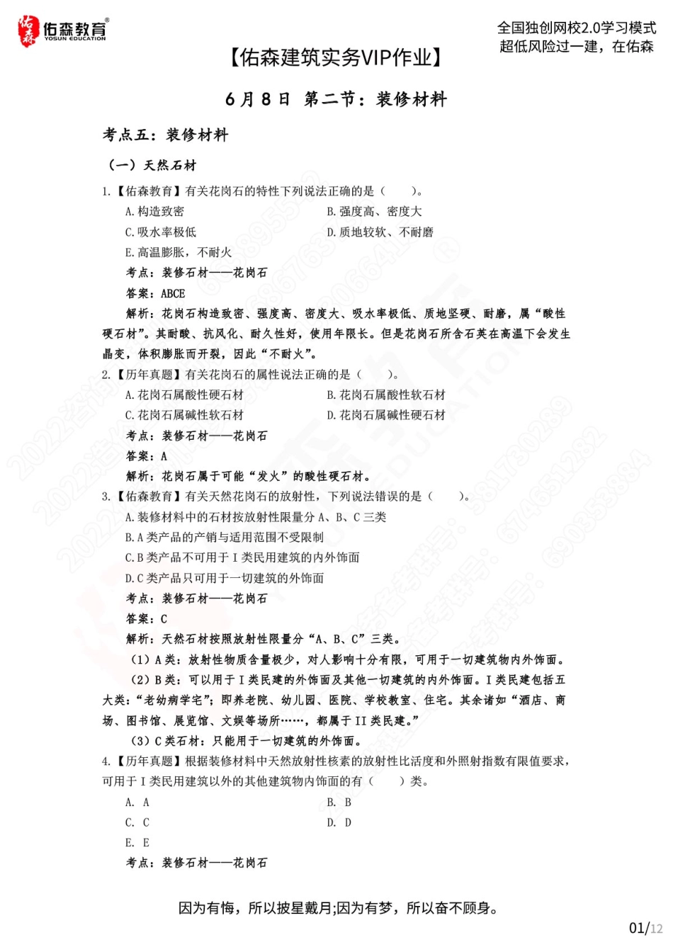 【佑森建筑实务VIP作业2答案】：6月8日.pdf_第1页