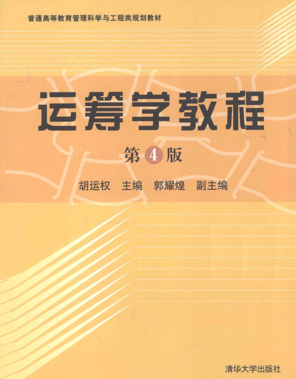 10-运筹学教程-胡运权.pdf_第1页