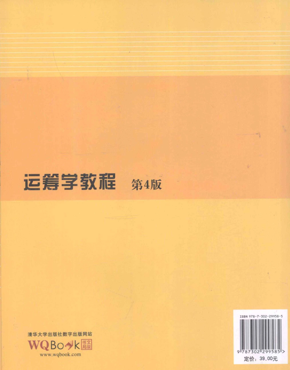 10-运筹学教程-胡运权.pdf_第2页