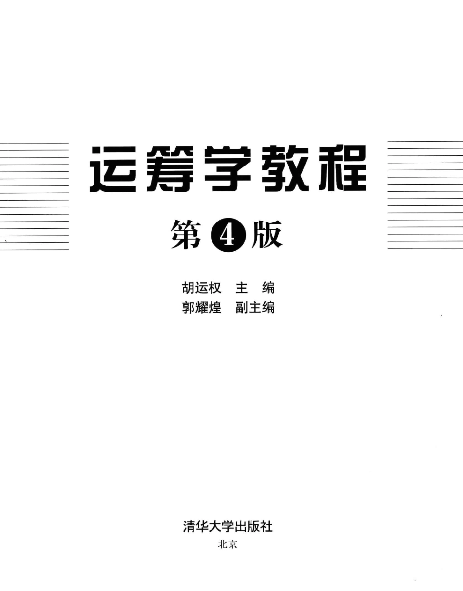 10-运筹学教程-胡运权.pdf_第3页