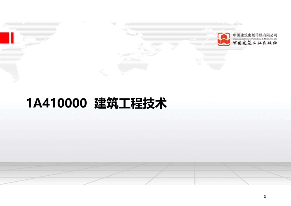 （22.06.02）2022一建《建筑》基础直播班第B轮.pdf_第2页
