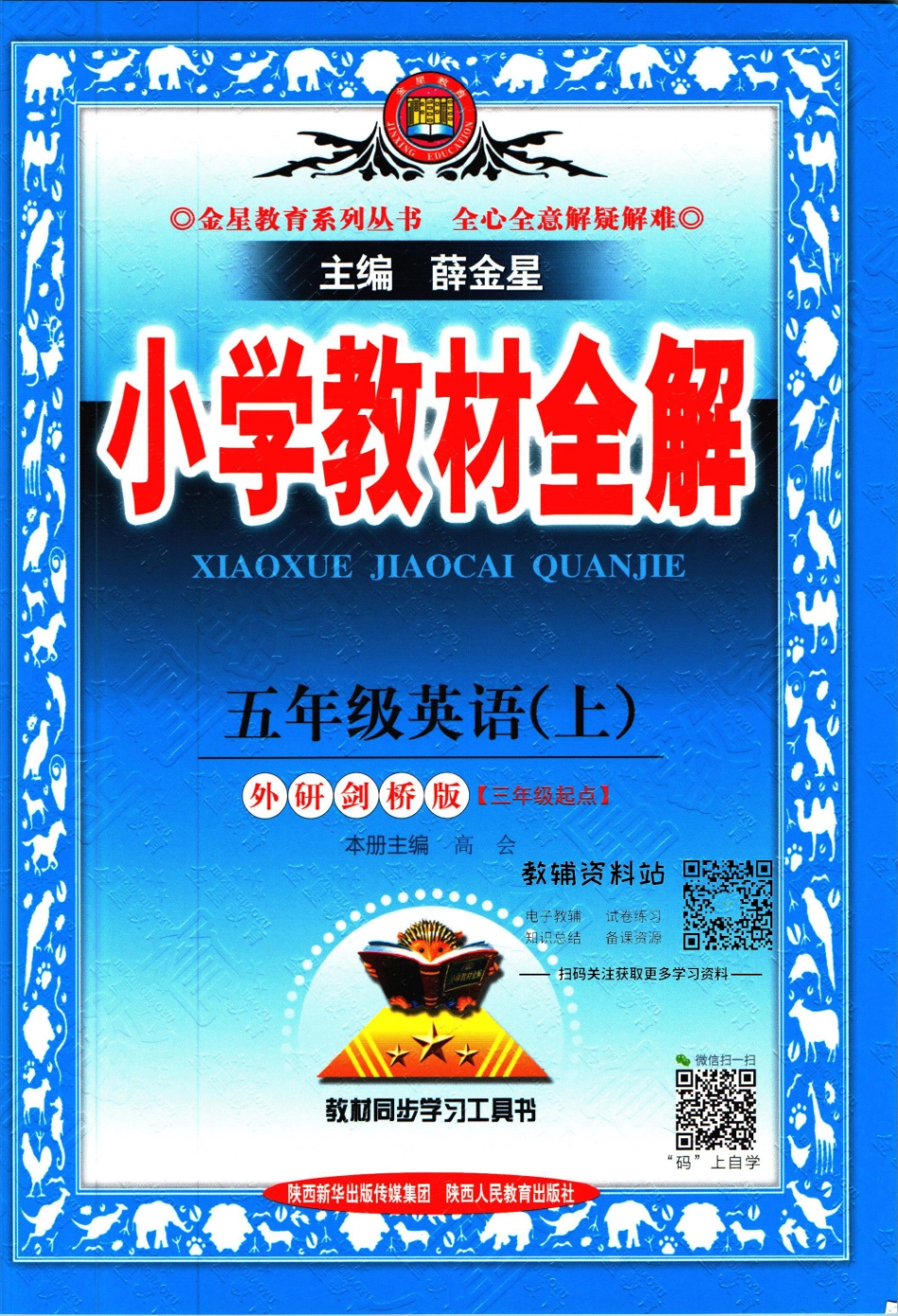 小学教材全解五年级上册英语外研剑桥板.pdf_第1页