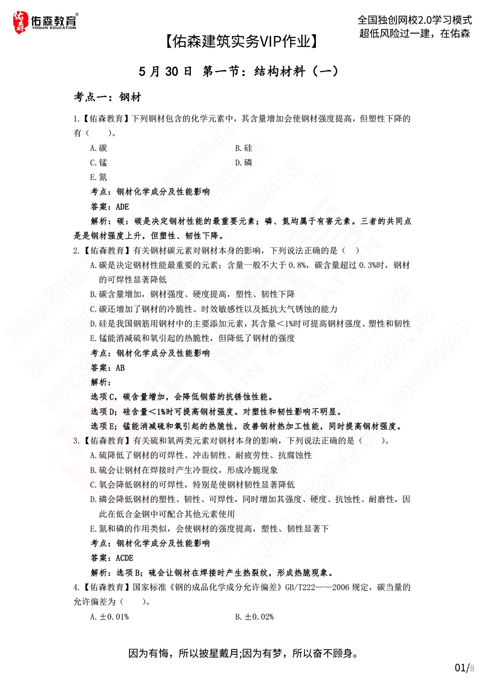 【佑森建筑实务VIP作业答案2】：5月30日.pdf_第1页