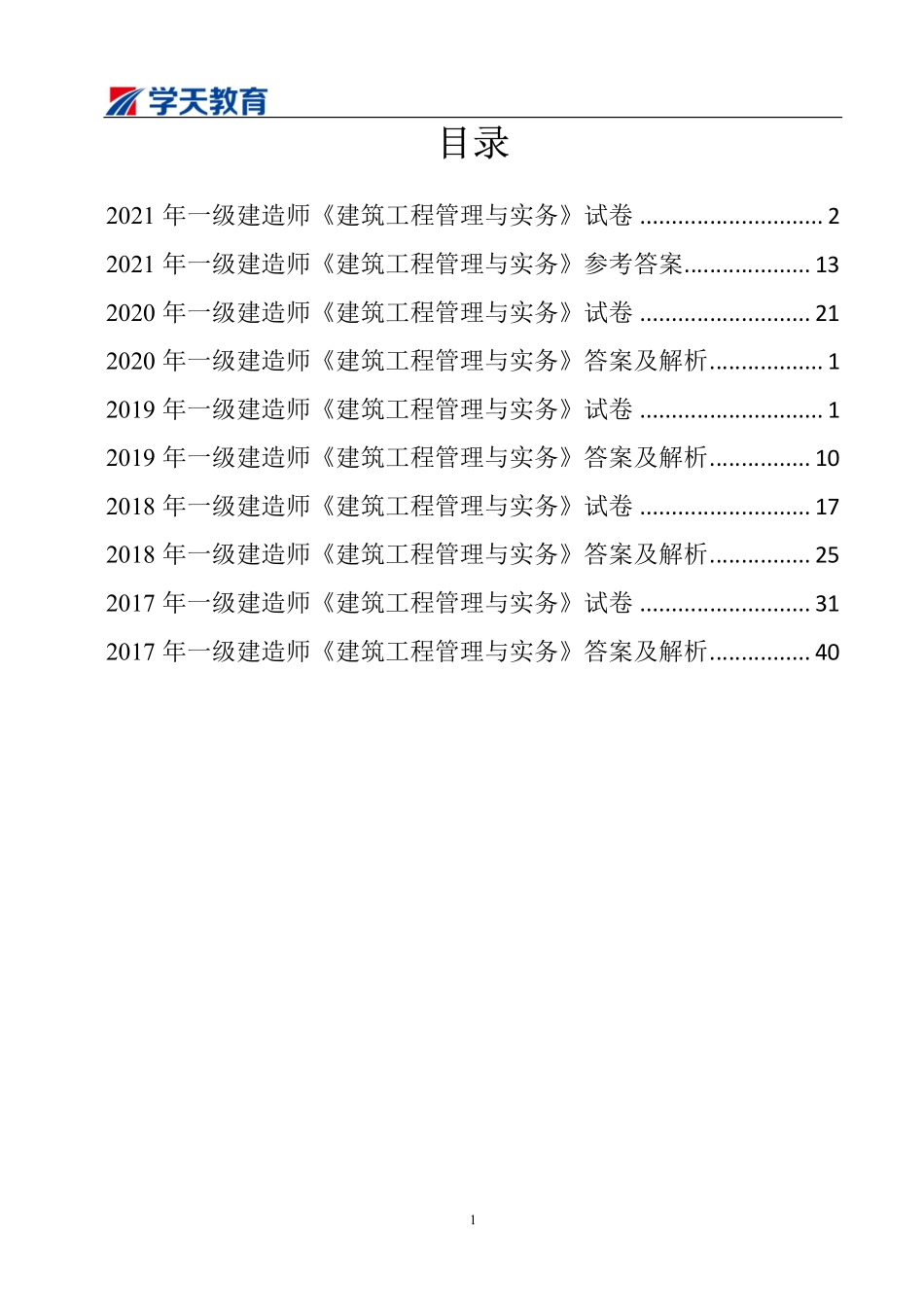 01.2017~2021真题全解（题目加上答案）.pdf_第1页