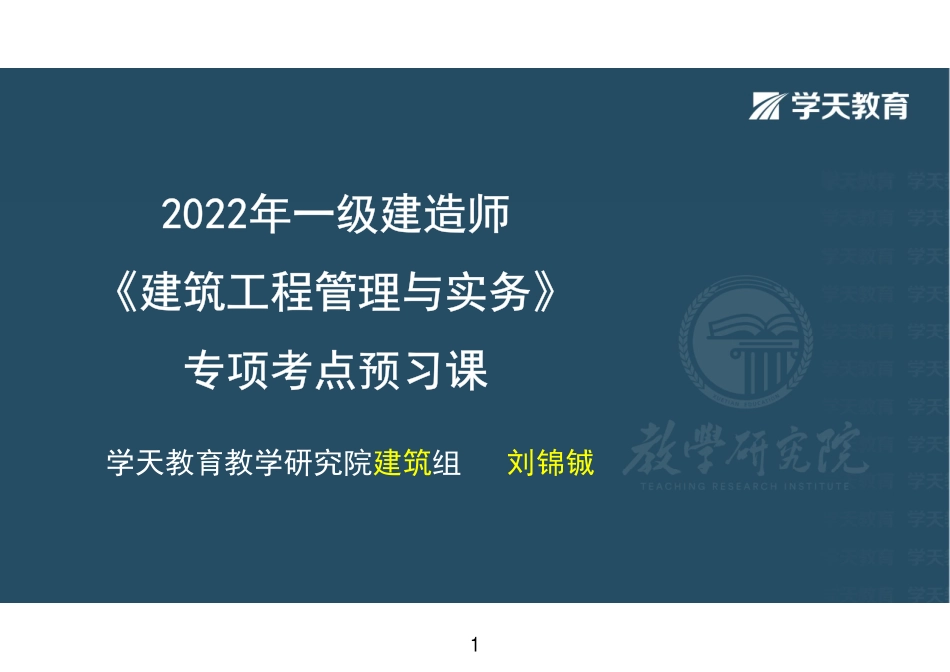 01.2022-一建《建筑》专项考点预习课-彩色观看版.pdf_第1页