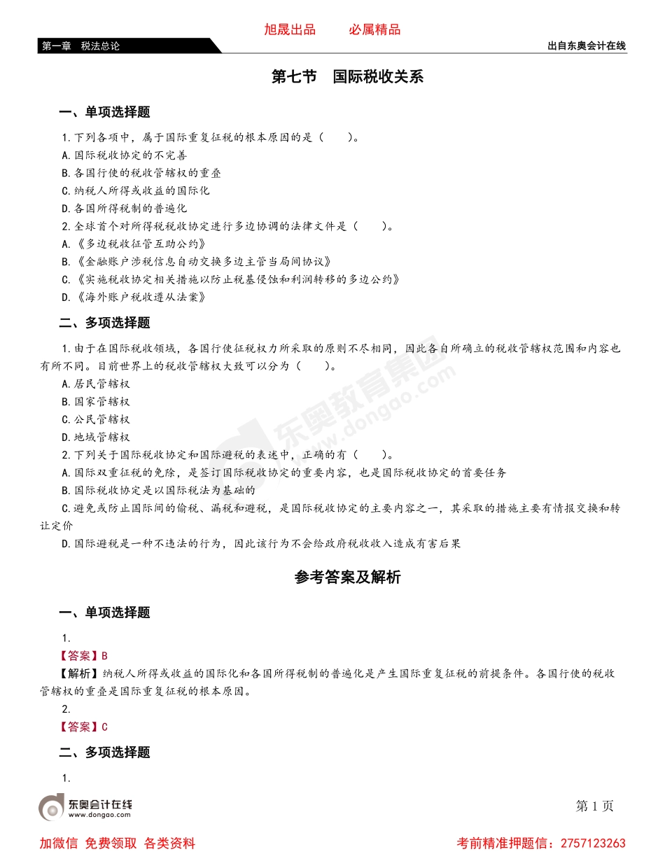 01第七节 国际税收关系.pdf_第1页