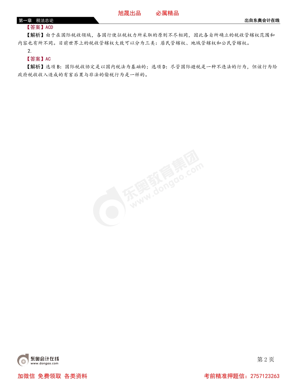 01第七节 国际税收关系.pdf_第2页