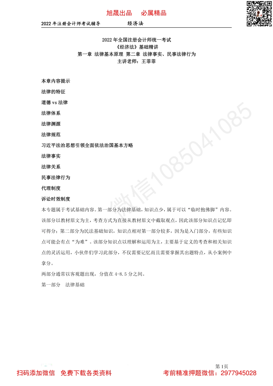 01第一章　法律基本原理　第二章　法律事实、民事法律行为（2022.3.1）.pdf_第1页