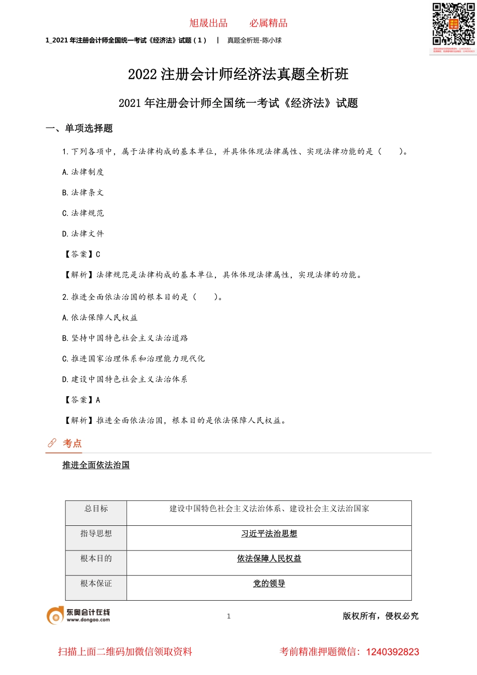 1_2021年注册会计师全国统一考试《经济法》试题（1）.pdf_第1页