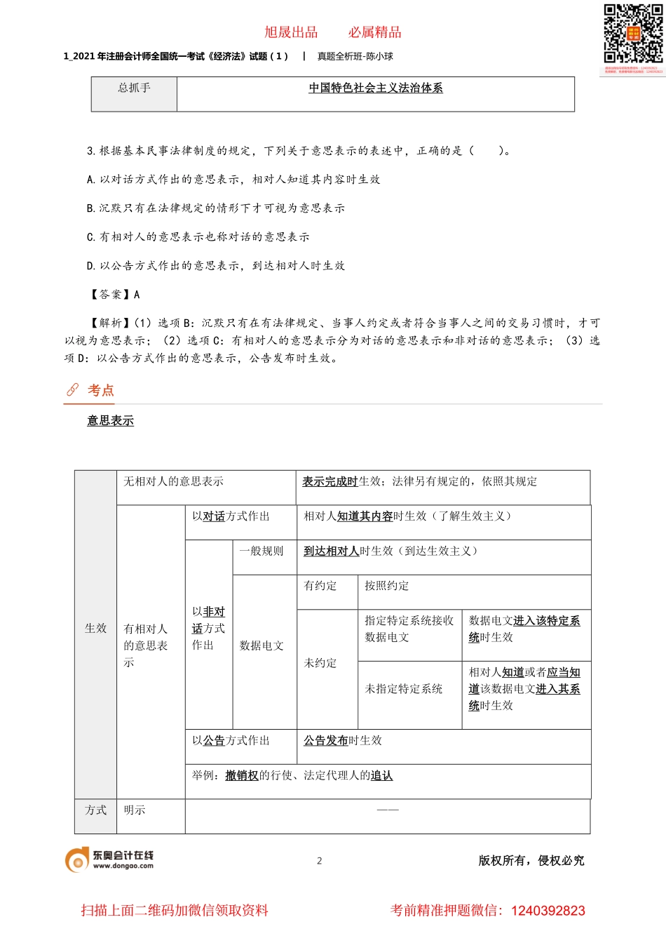 1_2021年注册会计师全国统一考试《经济法》试题（1）.pdf_第2页