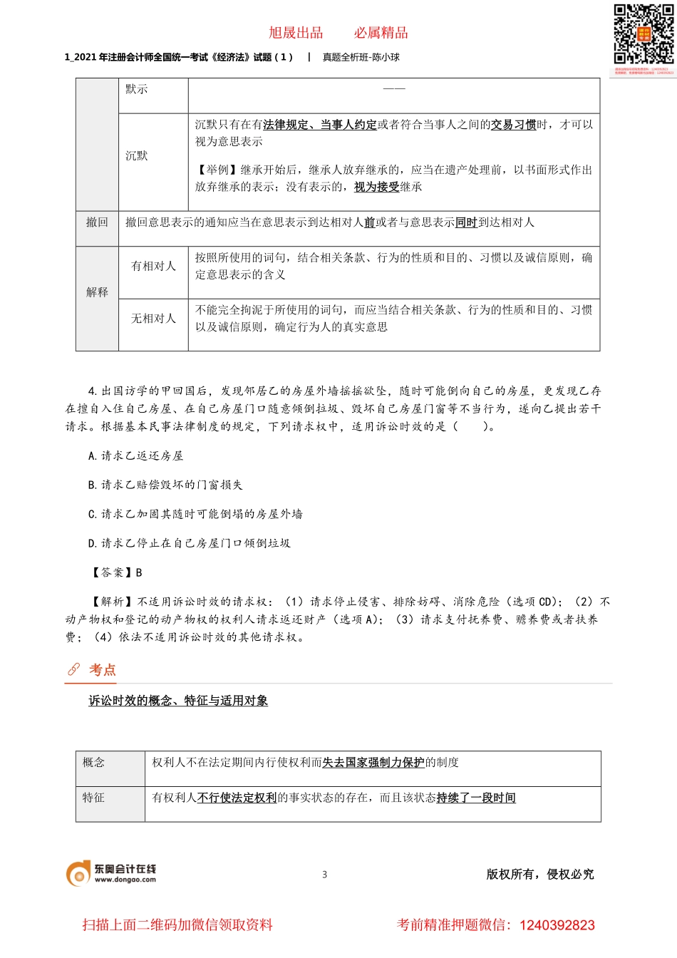1_2021年注册会计师全国统一考试《经济法》试题（1）.pdf_第3页
